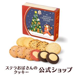 クッキー 詰め合わせ ギフト 焼き菓子 お菓子 ギフト プレゼント プチギフト ステラおばさんのクッキー ステラズクリスマスストーリー/22クリスマスフェア