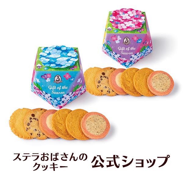 季節限定品 初夏 挨拶 あじさいギフト(S) 6枚 ステラおばさんのクッキー お菓子 ギフト クッキ...