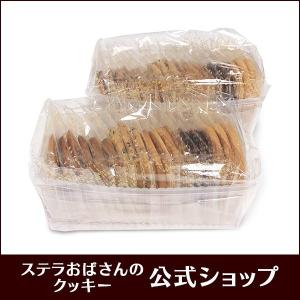【お買い得】ステラおばさんのクッキー WEB限定送料無料お徳用バラエティパック 2個セット ※お届け日指定不可