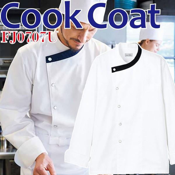 コックコート カフェ レストラン ダイニング ベーカリー パティスリー 飲食店ユニフォーム FJ07...