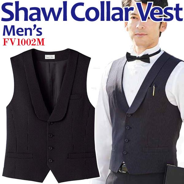 襟付ベスト メンズショールカラーベスト レストラン ホテル制服 バーテンダー ソムリエ FV1002...