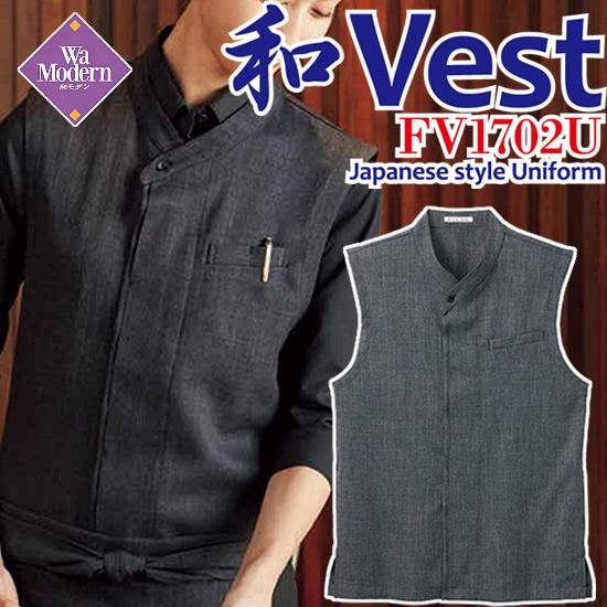 ベスト 和風ベスト 和食 居酒屋 和カフェ 和レストラン 和ダイニング 飲食店ユニフォーム FV17...