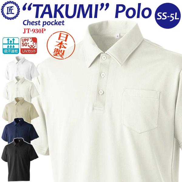 ポロシャツ 国産 匠（たくみ）ドライポロ 日本製 ビズポロ 作業着 M's PROJECT JT-9...