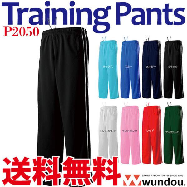 ジャージ パイピングトレーニングパンツ ロングパンツ ドライ ユニフォーム wundou P2050