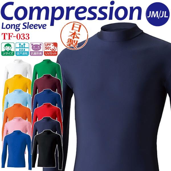 コンプレッション 制菌ストレッチ長袖インナーシャツ 日本製 ジュニア アスレチック ワークアウト T...