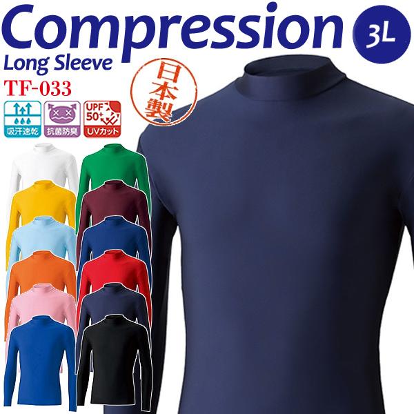 コンプレッション 制菌ストレッチ長袖インナーシャツ 日本製 大きいサイズ アスレチック ワークアウト...
