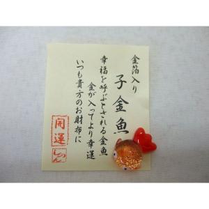 金箔入お財布お守り 子金魚 金魚