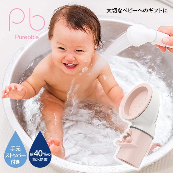 シャワーヘッド ベビー用 ピュアブルベイビー ピンク ストッパー付 赤ちゃん お風呂 沐浴 シャワー...