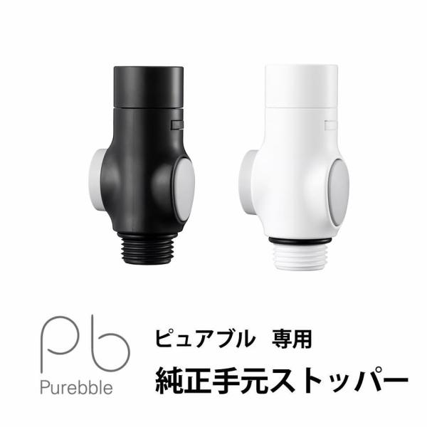 ピュアブル専用 純正 手元 ストッパー オーラテック シャワーヘッド用 オプション品