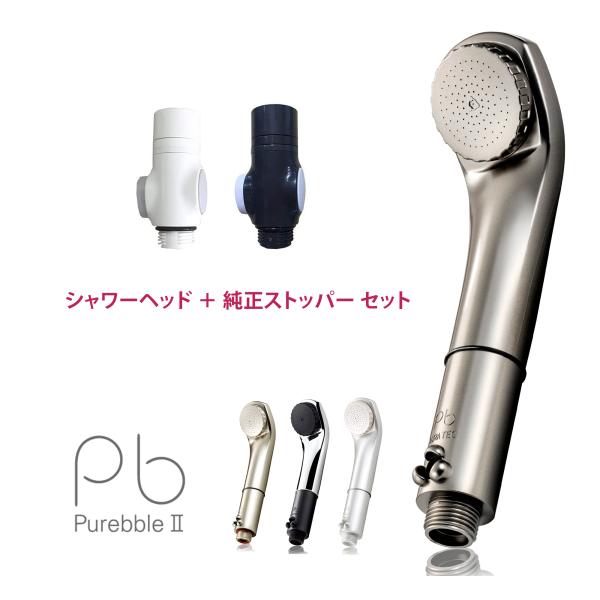 【純正ストッパー（2,530円相当）セット】 シャワーヘッド ピュアブル2 オーラテック マイクロナ...