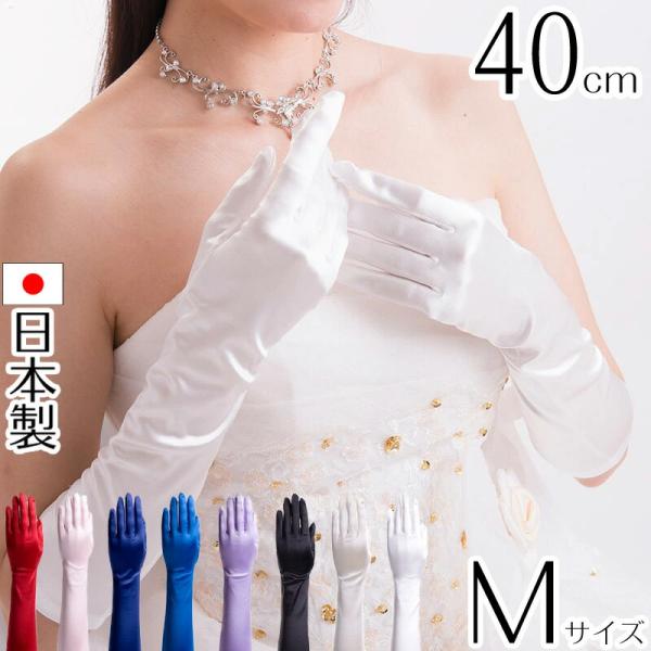 サテンミディアムグローブ 日本製 約40cm ブライダル ウェディング