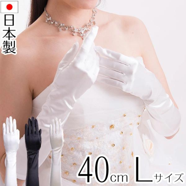 サテンミディアムグローブ Lサイズ 日本製 約40cm ブライダル ウェディング 花嫁 結婚式