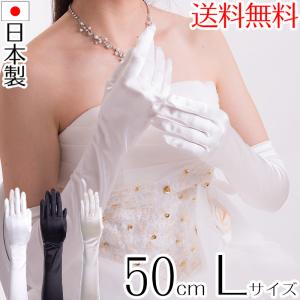 サテンロンググローブ Lサイズ 日本製 約50cm ブライダル 花嫁 結婚式 ウェディングドレス｜アウローラ フォーマル Yahoo!店