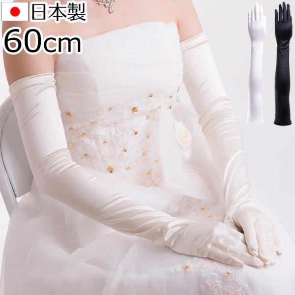 サテン超ロンググローブ 日本製 約60cm ブライダル ウェディング