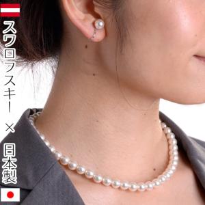 スワロフスキーパールネックレス・イヤリングorピアス２点セット ８mm ホワイトパール650 16インチ 17インチ 18インチ 日本製×オーストリア
