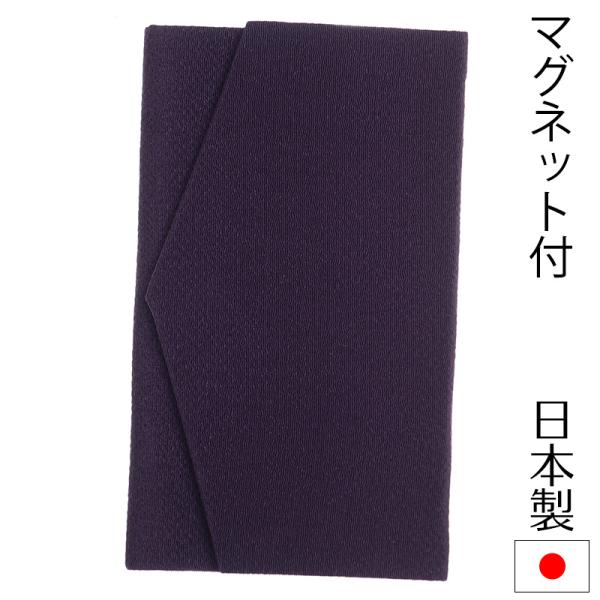 ふくさ 袱紗 マグネット式 慶弔両用 無地 ちりめん 結婚式 ブラックフォーマル 男女兼用 おしゃれ...