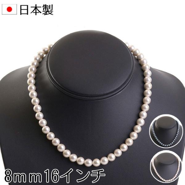 高級花珠オーロラ本貝パールネックレス 日本製 8mm 16インチ 宝飾店仕様 結婚式 冠婚葬祭 入学...