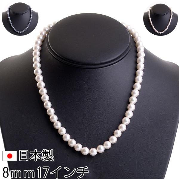 高級花珠オーロラ本貝パールネックレス 日本製 8mm 17インチ 43cm 宝飾店仕様 結婚式 冠婚...