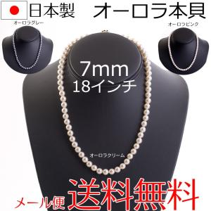 高級花珠オーロラ本貝パールネックレス 日本製 7mm 18インチ 46cm 宝飾店仕様 結婚式 冠婚葬祭 入学式 卒業式 akシリーズ｜auro