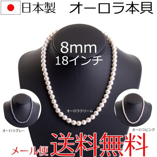 高級花珠オーロラ本貝パールネックレス 日本製 8mm 18インチ 46cm 宝飾店仕様 結婚式 冠婚...