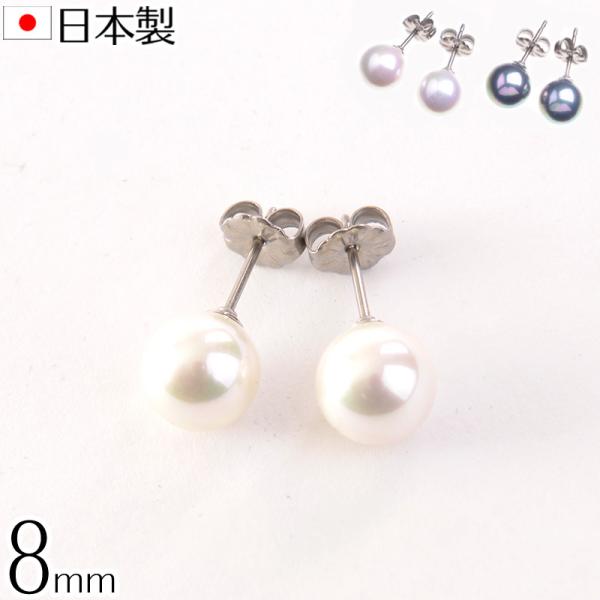 高級花珠オーロラ本貝パールピアス 8mmチタンポスト 日本製 宝飾店仕様 結婚式 冠婚葬祭 入学式 ...