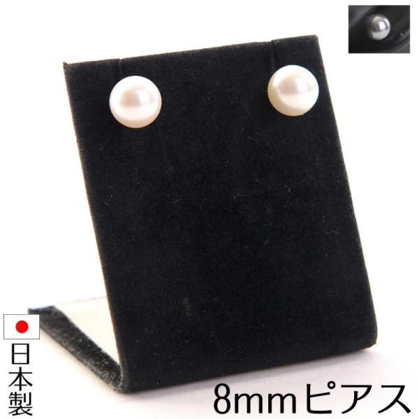 日本製Pパール8mmチタンポストピアス 国産 Made in Japan フォーマル 結婚式 2次会...