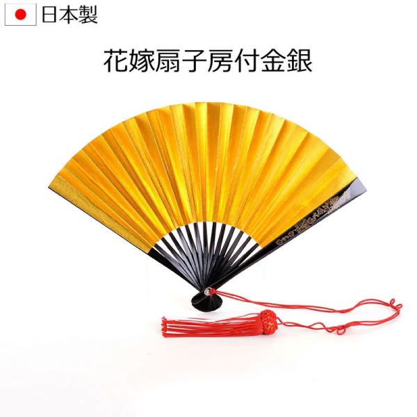 花嫁金銀扇子 日本製 房付 祝儀扇子 新婦用 結納 結婚式