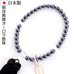 数珠 女性用 高級花珠南洋黒蝶オーロラ本貝パール念珠 片手8mm 二天珠水晶 頭付房 略式数珠 タヒチ黒蝶系 黒真珠系 ブラックフォーマル 葬祭 葬式 通夜 告別式