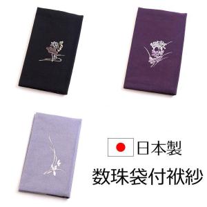 刺繍念珠入付ふくさ 慶弔両用袱紗 結婚式 冠婚葬祭 男性用