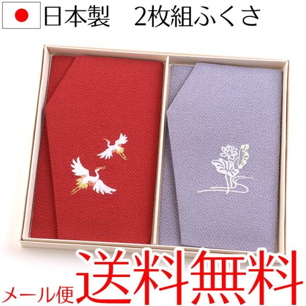 ちりめんふくさ慶弔両用2枚セット 紙箱入 金封刺繍袱紗 結婚式 冠婚葬祭 男性用 女性用