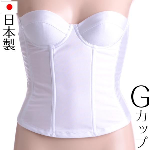 aurora日本製ロングビスチェ 胸パット2点セット ホワイト Gカップ G65 G70 G75 G...