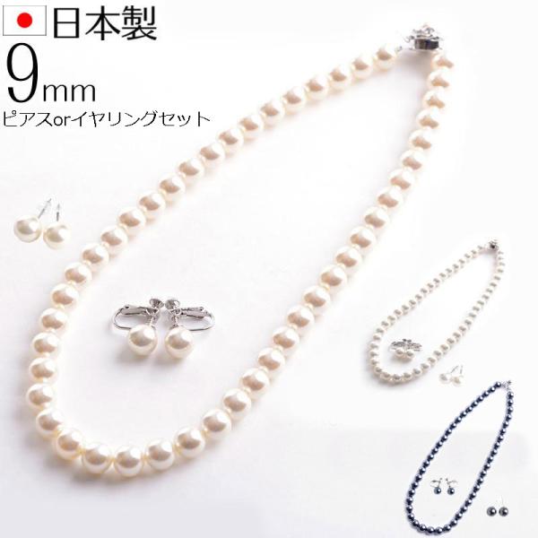 日本製9mm本貝パールネックレス イヤリングorピアスセット 16インチ 17インチ 18インチ 職...