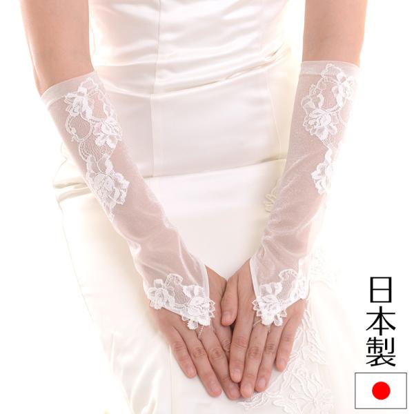 ウェディンググローブ レース 肘下 指ぬき フィンガーレス 日本製 手袋 ブライダル 花嫁 結婚式 ...