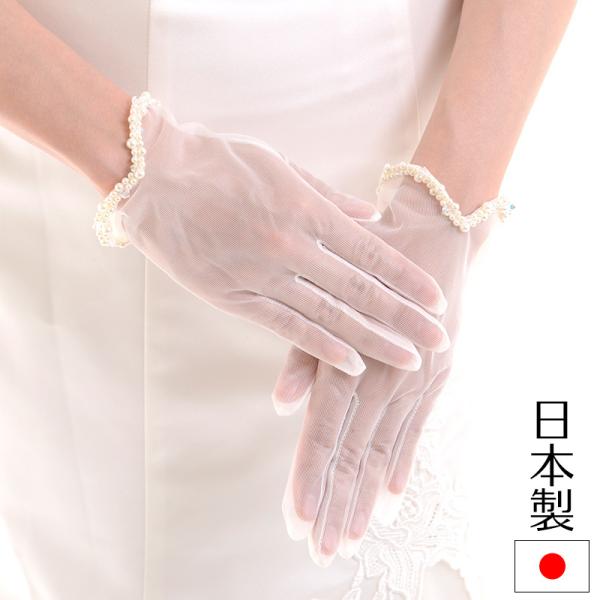 ウェディンググローブ パール＆ストーン 日本製 手袋 ブライダル 花嫁 結婚式 挙式 オフホワイト ...