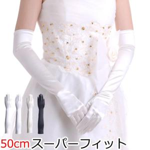 スーパーフィットウェディンググローブ 日本製50cm サテンロング手袋