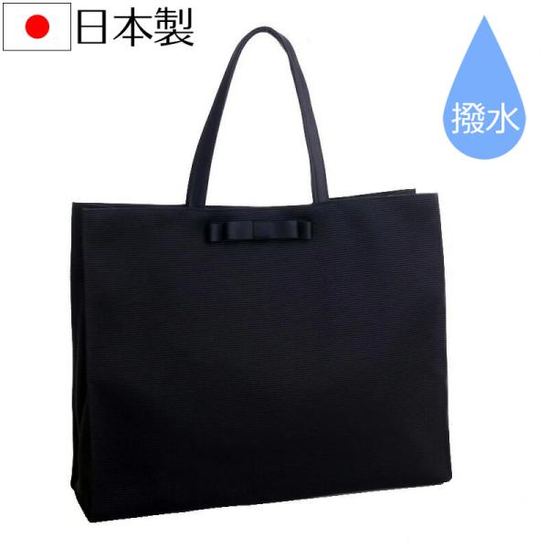 横型グログランフォーマルサブバッグ 日本製 A4対応 慶弔両用 撥水 はっ水 ブラックフォーマル 結...