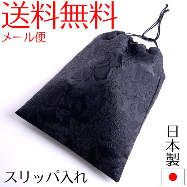 薔薇ジャガード巾着袋 日本製スリッパ入れ 上履きケース シューズケース 靴 下足 お受験 黒 ブラッ...