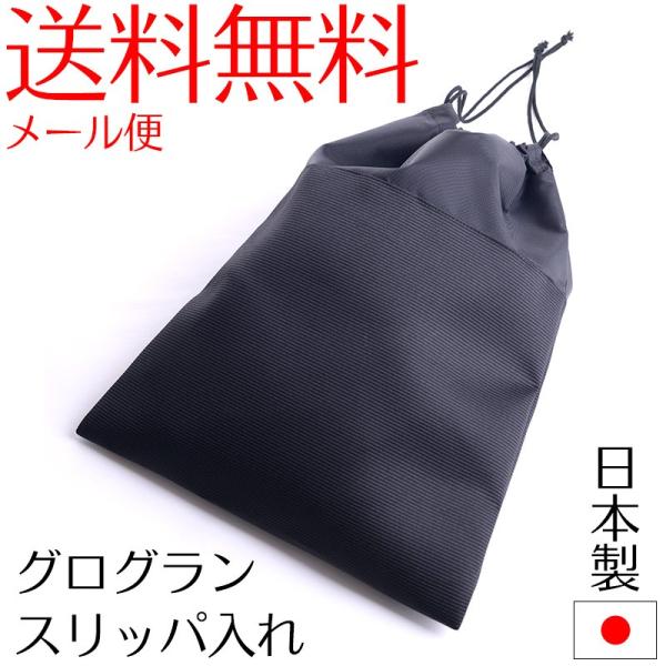 グログラン巾着袋 日本製スリッパ入れ 上履きケース シューズケース 靴 下足 お受験 黒 ブラック ...