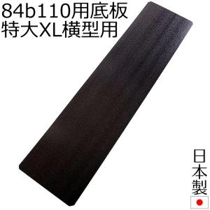 XL特大サブバッグ用横型底板 84b110 84b119｜アウローラ フォーマル Yahoo!店