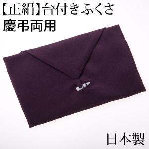 ふくさ 袱紗 日本製 正絹台付き 慶弔両用 箱付き シルク