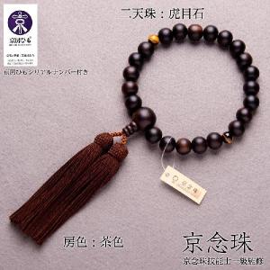 数珠 男性用 京念珠 縞黒檀素挽艶消し 本絹頭...の詳細画像1