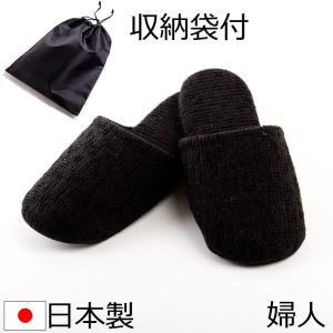 スリッパ 日本製ソフトモールスリッパ（婦人用） レビューで収納袋プレゼント