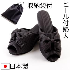 スリッパ 日本製モアレリボンヒール付スリッパ レビューで収納袋プレゼント