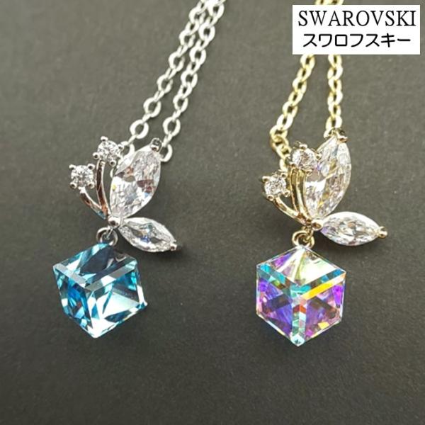 ネックレス レディース スワロフスキー キューブ バタフライ 蝶 カラー2色 綺麗 可愛い プレゼン...