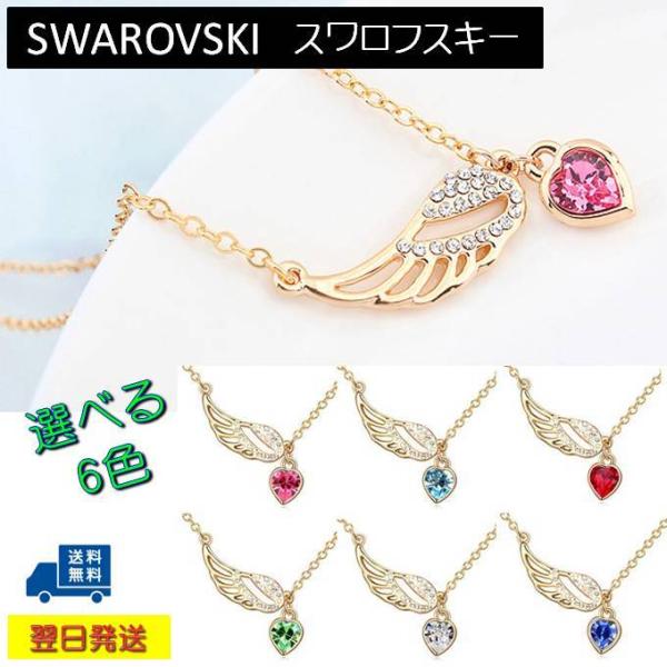 クーポンで10％OFF ネックレス レディース スワロフスキー ハート フェザー 羽根 選べる6色 ...