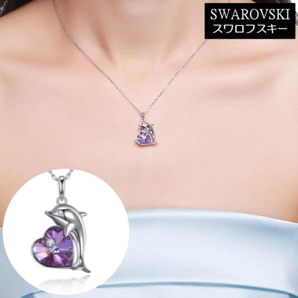クーポンで15％OFF ネックレス レディース スワロフスキー イルカ ハート ヴィトレイルライト ...