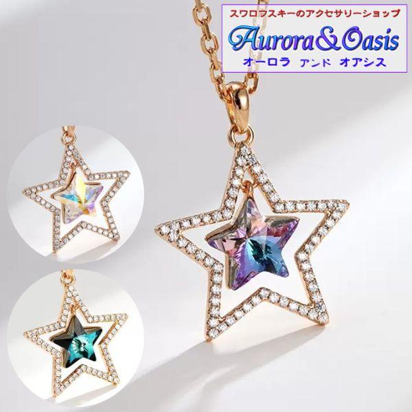 クーポンで10％OFF ネックレス レディース スワロフスキー ダブルスター 星 ブルー 青 オーロ...