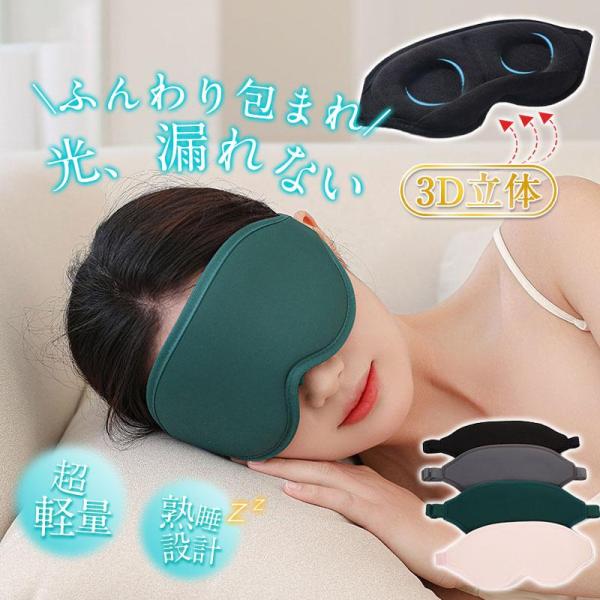 一部 アイマスク シルク 睡眠 安眠 遮光 3D 立体 快眠 仮眠 クッション 眼精疲労 回復 男女...