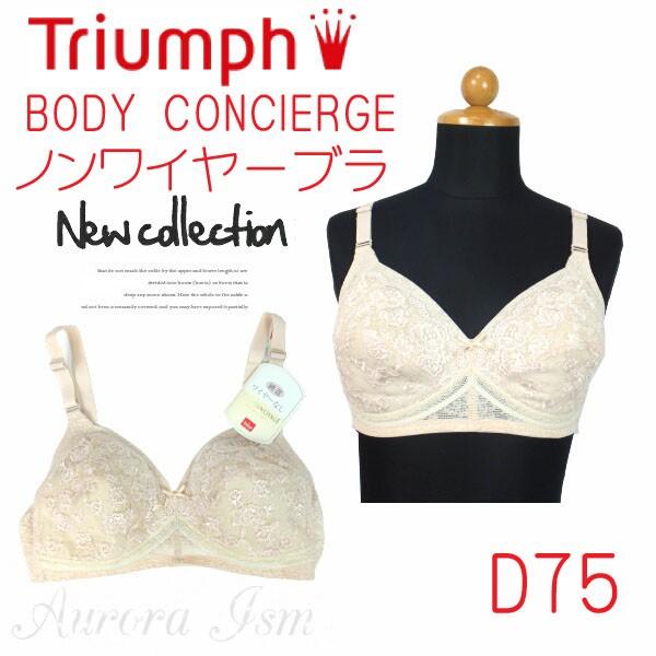 トリンプ BODYCONCIERGE  ノンワイヤーブラジャー D75