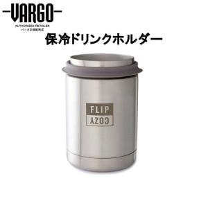 【バーゴ VARGO】 フリップクージー （ステンレス/ボトルホルダー/缶ホルダー/タンブラー/アウトドア/保冷/アウトドア）の商品画像